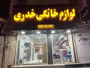 لوازم خانگی خدری