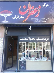 مرکز زعفران بندر انزلی