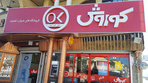 فروشگاه افق کوروش