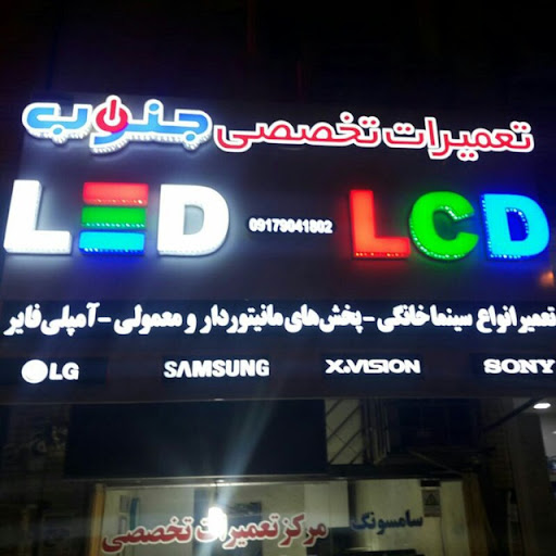 تعمیرات صوتی و تصویری جنوب