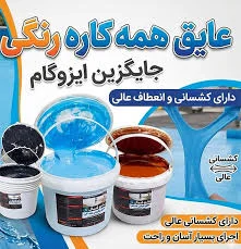 ایزوگام شرق دلیجان