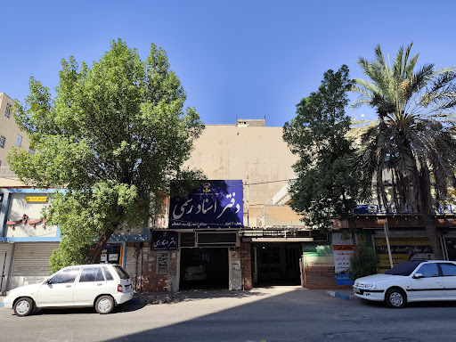 دفتر خانه ثبت اسناد رسمی شماره ۲ اهواز