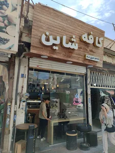کافه شاین