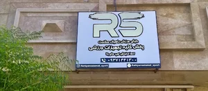 پخش تجهیزات ورزشی راهیان سلامت