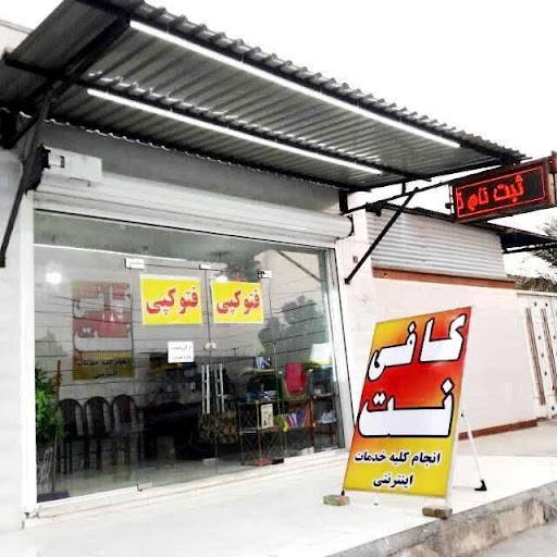 کافی نت خانم کرمانشاهی