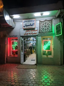 چایخانه سنتی آغاسیان