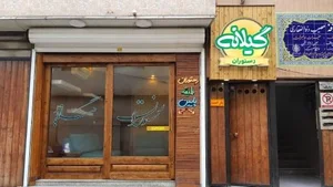 رستوران گیلانه 2