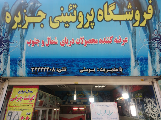 فروشگاه پروتئین جزیره(حسنی)