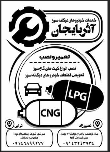 تعمیرگاه خودروهای گازسوز آذربایجان