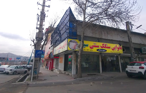 نانوایی سنگک سید