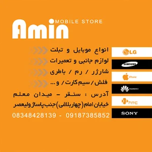 موبایل و لوازم جانبی امین