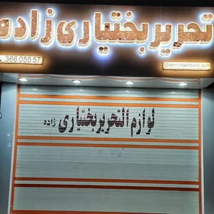 لوازم التحریر بختیاری زاده 2