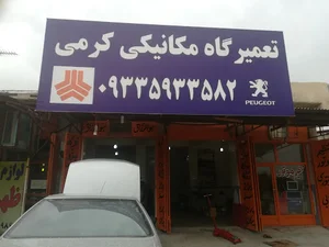 تعمیرگاه مکانیکی استاد رضا کرمی