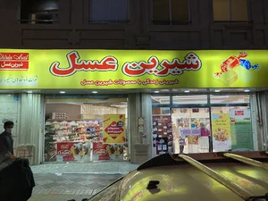 شیرین عسل