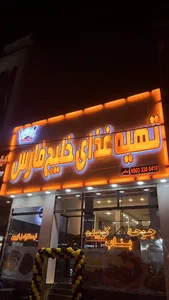 آشپزخانه رستوران خلیج فارس