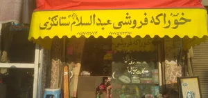 خوراکه فروشى عبدالسلام ستانکزى ۔ Abdul Salam Stanikzai Grocery Store