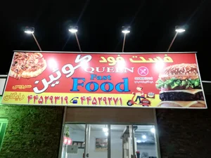 فست فود کوئین 3