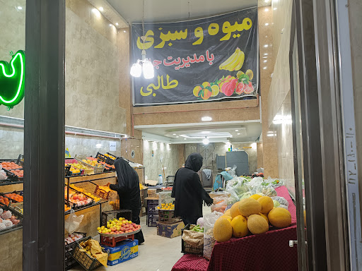 میوه و سبزی طالبی