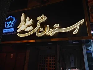 رستوران سنتی یلدا 2