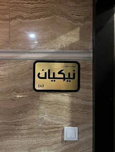 استودیو نیکیان