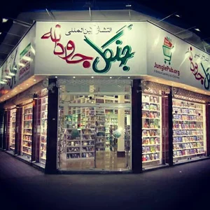کتابفروشی جنگل جاودانه