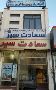 آژانس سعادت سیر