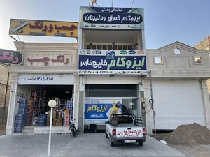 ایزوگام یزد