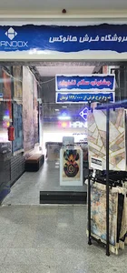 فرش هانوکس