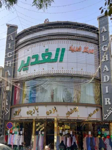 مرکز خرید الغدیر 3