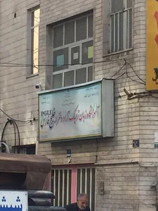 موسسه زبان خلیج فارس