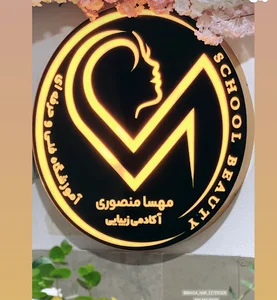 آکادمی زیبایی مهسا منصوری