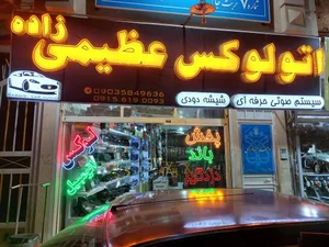 اتو لوکس عظیمی زاده