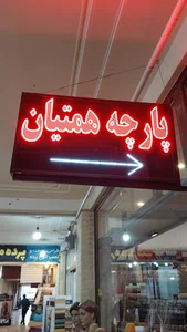 پارچه فروشی همتیان