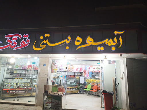 آبمیوه و بستنی توتک