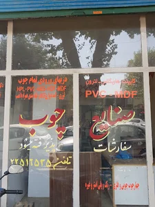 مجموعه صنایع چوب و ام دی اف لاله