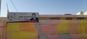 دبستان غیردولتی پسرانه استاد شهریار