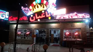 رستوران کبابی باغبان