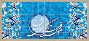 موسسه فرهنگی هنری مهتاب