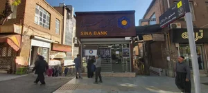 بانک سینا شعبه امام خمینی 2