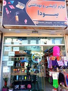 لوازم آرایشی و بهداشتی سودا