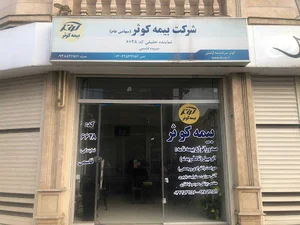 دفتر بیمه کوثر