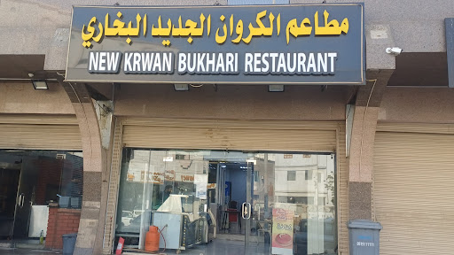 مطاعم الكروان الجديد البخاري