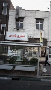 عطاری یاسمین