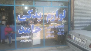 لوازم یدکی حامد