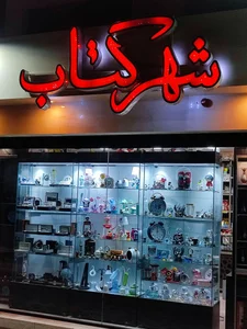 شهر کتاب 2