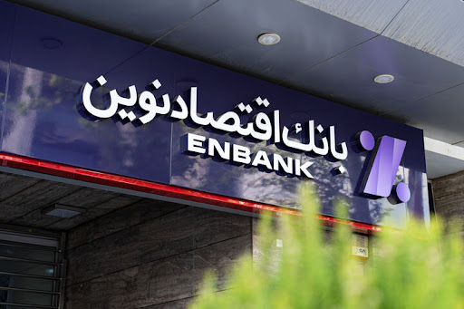 بانک اقتصاد نوین