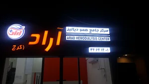 مرکز دیالیز آراد