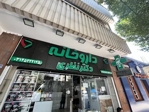 داروخانه شبانه روزی دکتر نظری