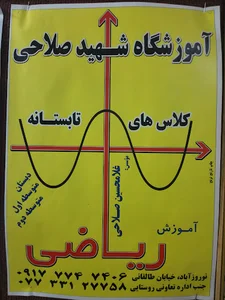 آموزشگاه علمی شهیدصلاحی