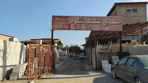 صنایع سنگ شکوه (محمد سام)